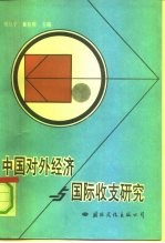 中国对外经济与国际收支研究