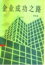 企业成功之路 1