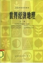 高等学校试用教材 世界经济地理 上