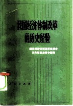 我国经济体制改革的历史经验
