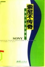 索尼不传奇 索尼公司自叙传