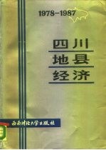 四川地县经济 1978-1987