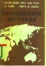 开展对外经济技术合作的途径、方法和程序