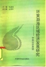 环黄渤海区域经济发展研究 中韩经济展望
