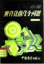 中国现代化的几个问题