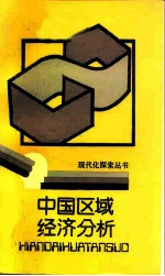 中国区域经济分析