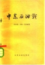 中东石油战