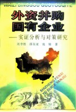 外资并购国有企业 实证分析与对策研究