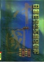 中国市场经济建设全书 第15卷 金融改革 第16卷 证券市场