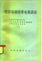经济体制改革电视讲话