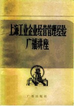 上海工业企业经营管理经验 广播讲座