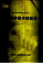 抗战中的中国经济