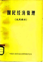 国民经济管理 试用教材