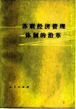 苏联经济管理体制的沿革