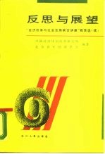 反思与展望 “经济改革与社会发展联合讲座”报告选 续