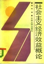 社会主义经济效益概论