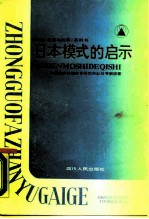 日本模式的启示 企业·政府·中间组织
