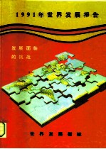 1991年世界发展报告 发展面临的挑战