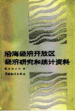 沿海经济开放区经济研究和统计资料