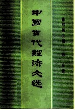 中国古代经济文选 第1分册