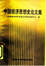 中国经济思想史论文集
