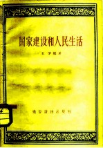 国家建设和人民生活