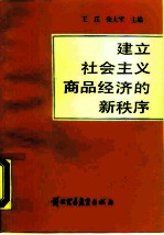 建立社会主义商品经济的新秩序