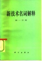 新技术名词解释 第1分册