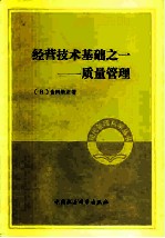 经营技术基础之一 质量管理