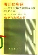崛起的奥秘 东亚经济起飞的经验及其给我们的启示