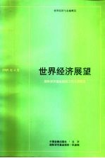 世界经济展望 国际货币基金组织工作人员概览 1989年4月