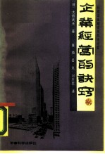 企业经营的诀窍 日本企业家谈用兵法经营
