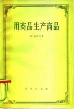 用商品生产商品 经济理论批判绪论