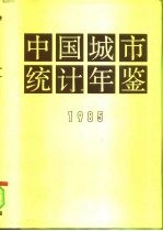 中国城市统计年鉴 1985