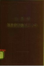 山西省国民经济建设三十年