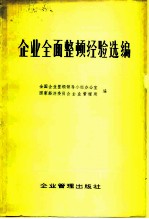 企业全面整顿经验选编