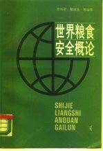 世界粮食安全概论