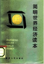 简明世界经济读本