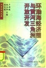 环渤海经济圈与黄河三角洲开放开发