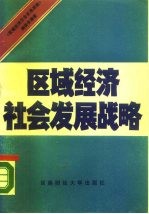 区域经济社会发展战略