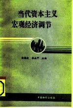 当代资本主义宏观经济调节