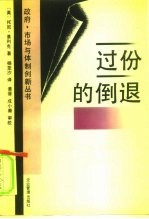 过分的倒退 经济理论和发展中国家的作用