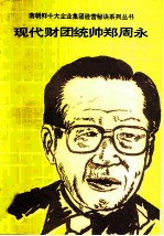 现代财团统帅郑周永