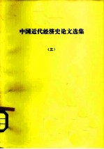 中国近代经济史论文选集 三、四、五册