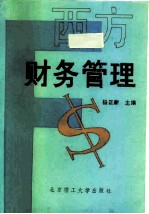 西方财务管理