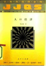 人口经济