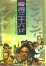 商用三十六计