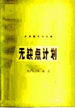 无缺点计划