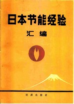日本节能经验汇编 上