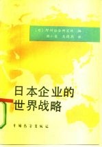 日本企业的世界战略